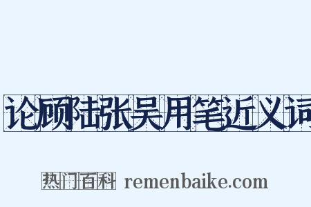 论顾陆张吴用笔近义词是什么意思的图片